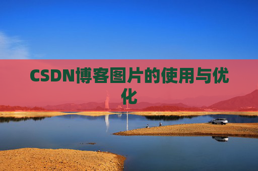 CSDN博客图片的使用与优化
